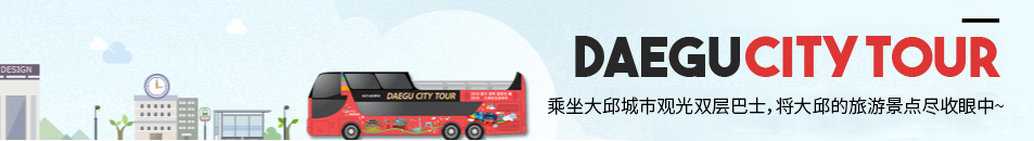 DAEGU CITY TOUR 乘坐大邱城市观光双层巴士，将大邱的旅游景点尽收眼中~