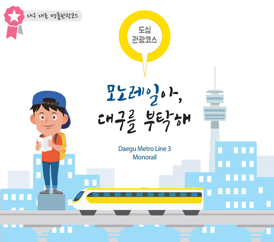 대구 대표 명품관광코스 도심관광코스 모노레일아, 대구를 부탁해 Daegu Metro Line 3 Monorail