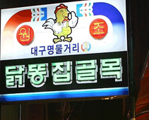 Pyeonghwa Market Chicken Gizzard House
