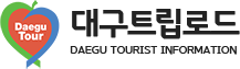대구트립로드 DAEGU TOURIST INFORMATION