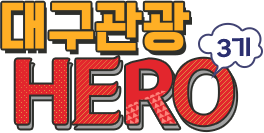 대구관광 HERO 3기
