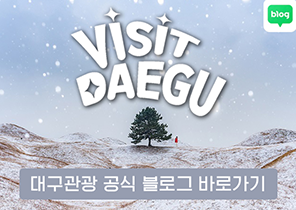 visit daegu blog, 대구관광 공식 블로그 바로가기